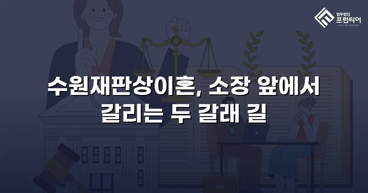 수원재판상이혼, 소장 앞에서 갈리는 두 갈래 길