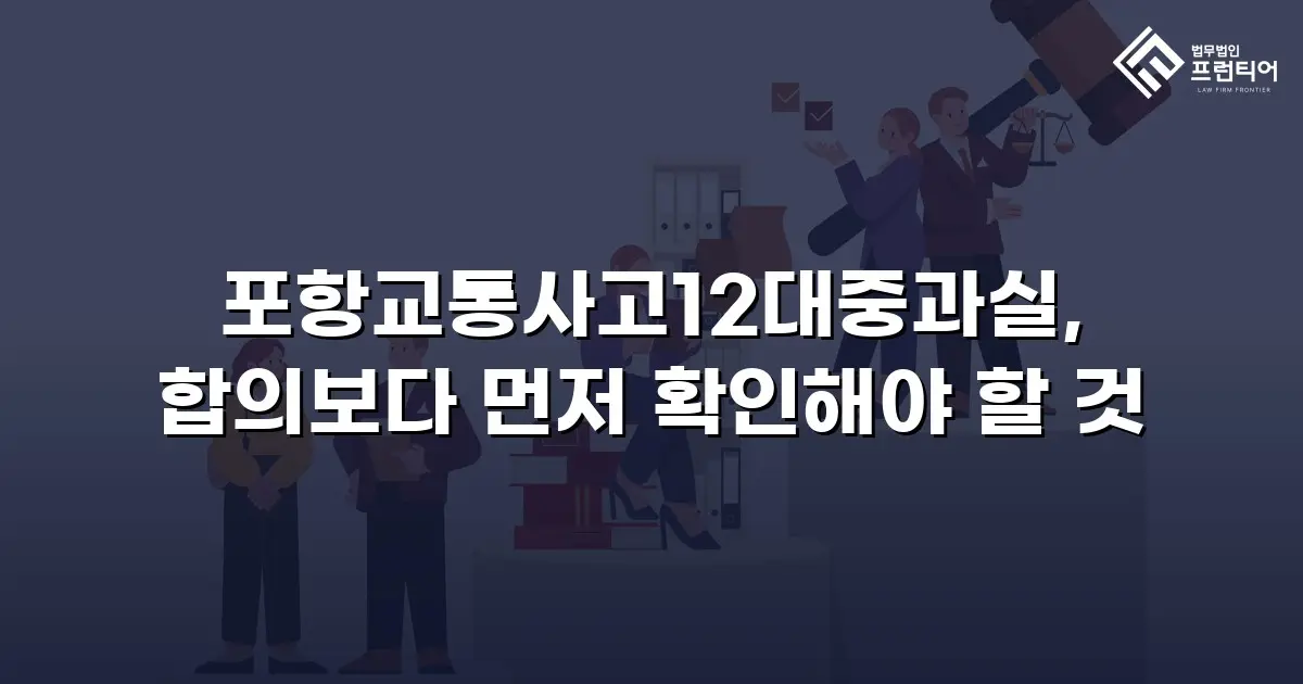 포항교통사고12대중과실, 합의보다 먼저 확인해야 할 것