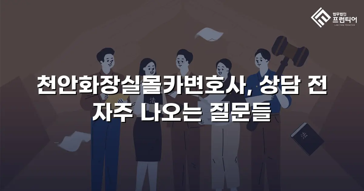 천안화장실몰카변호사, 상담 전 자주 나오는 질문들
