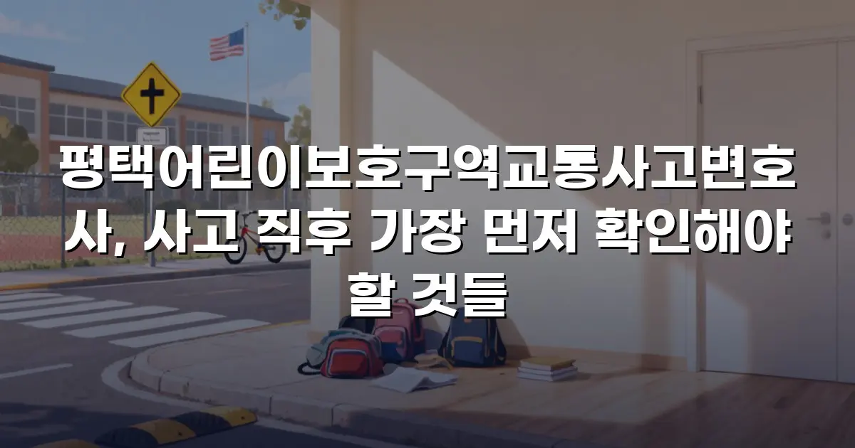 평택어린이보호구역교통사고변호사, 사고 직후 가장 먼저 확인해야 할 것들