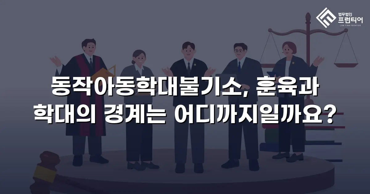 동작아동학대불기소, 훈육과 학대의 경계는 어디까지일까요?