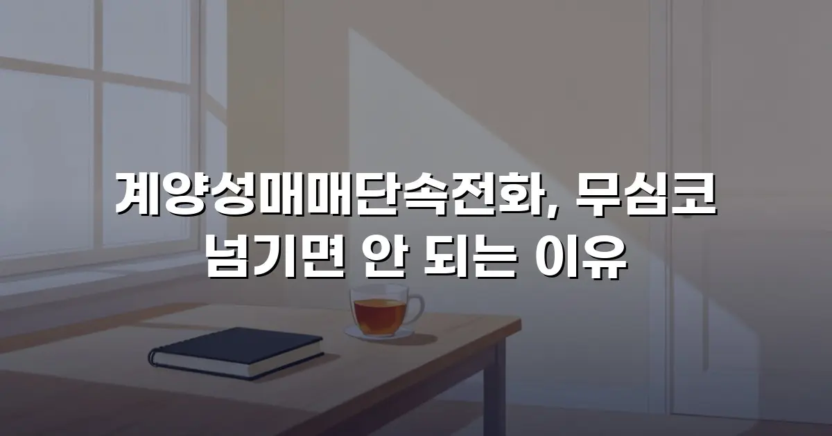 계양성매매단속전화, 무심코 넘기면 안 되는 이유