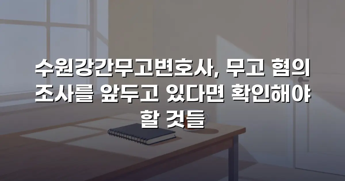 수원강간무고변호사, 무고 혐의 조사를 앞두고 있다면 확인해야 할 것들