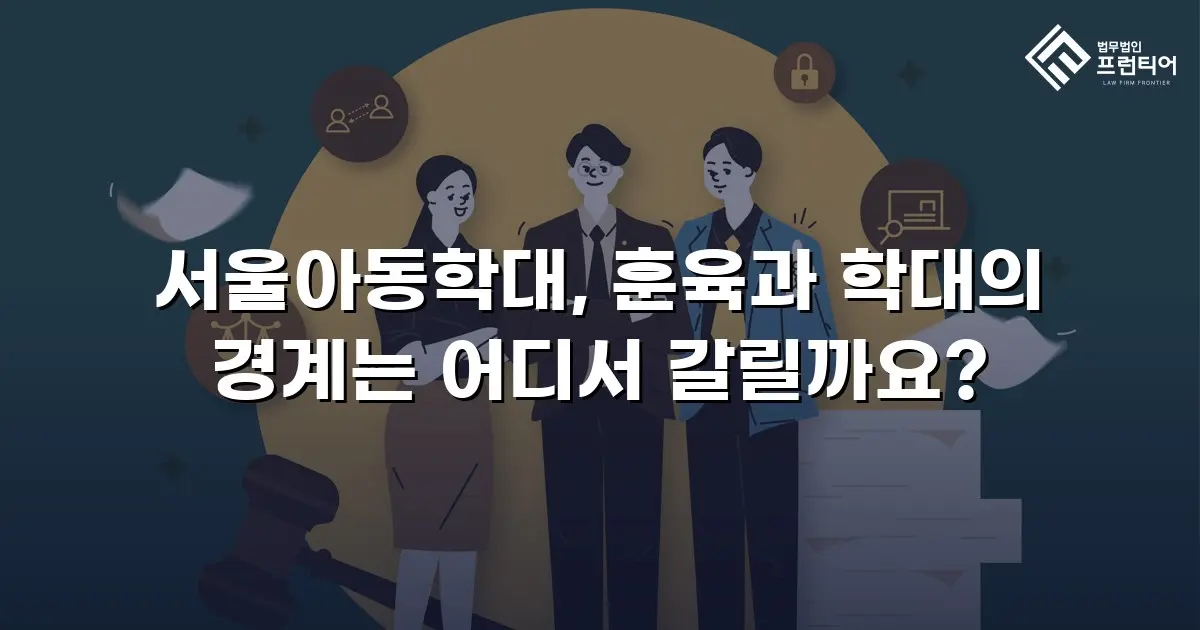 서울아동학대, 훈육과 학대의 경계는 어디서 갈릴까요?