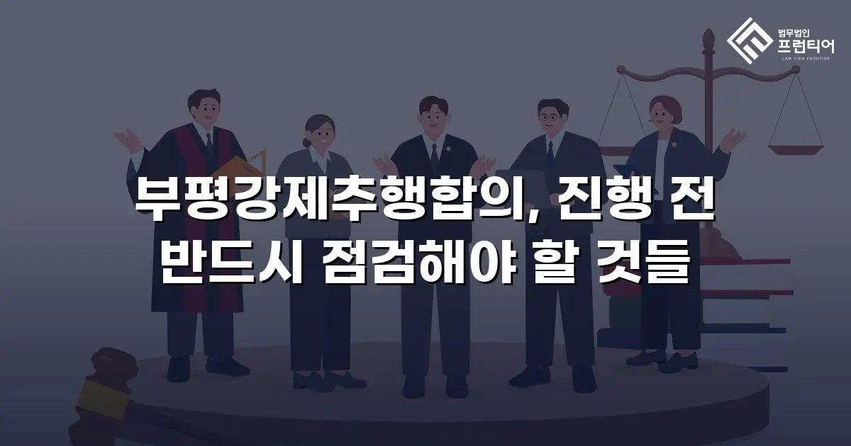 부평강제추행합의, 진행 전 반드시 점검해야 할 것들