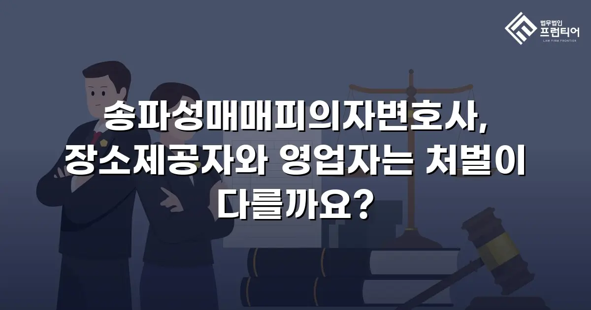 송파성매매피의자변호사, 장소제공자와 영업자는 처벌이 다를까요?