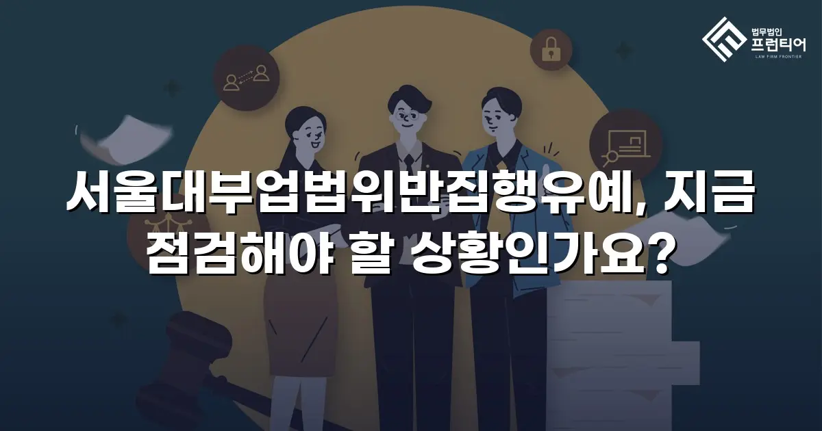 서울대부업법위반집행유예, 지금 점검해야 할 상황인가요?