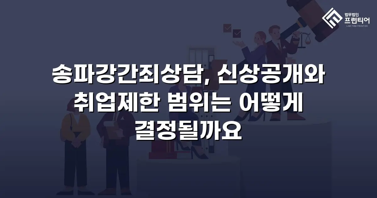 송파강간죄상담, 신상공개와 취업제한 범위는 어떻게 결정될까요