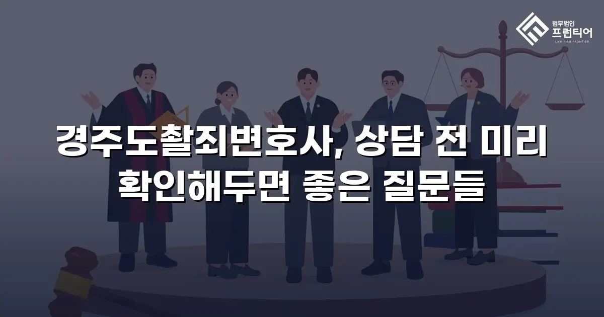 경주도촬죄변호사, 상담 전 미리 확인해두면 좋은 질문들