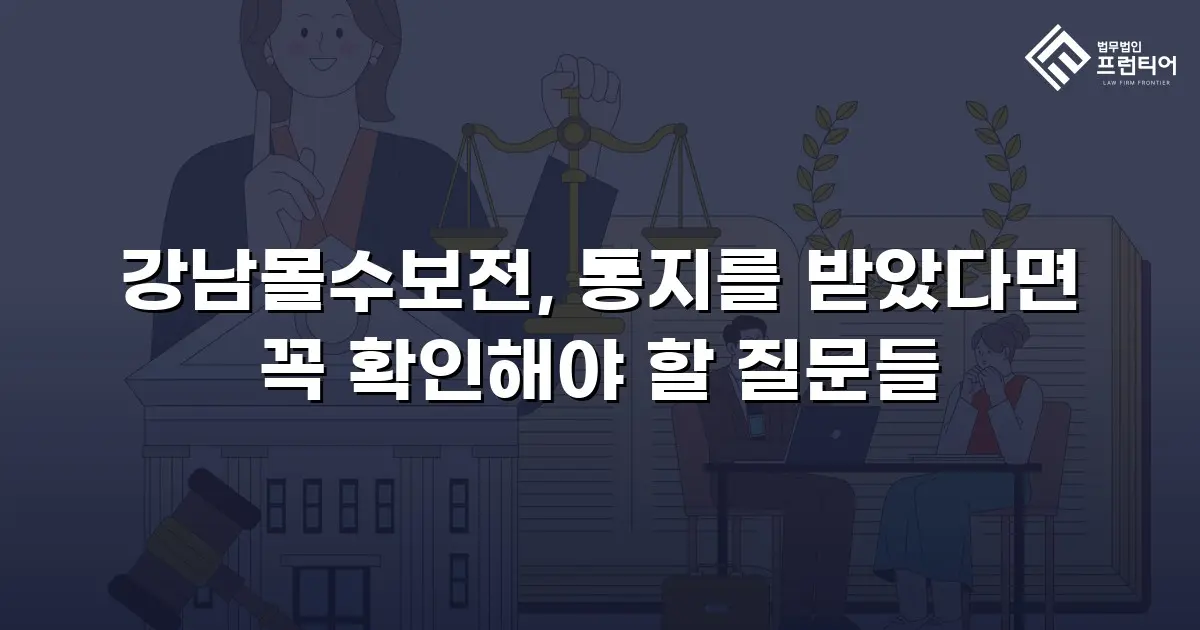 강남몰수보전, 통지를 받았다면 꼭 확인해야 할 질문들