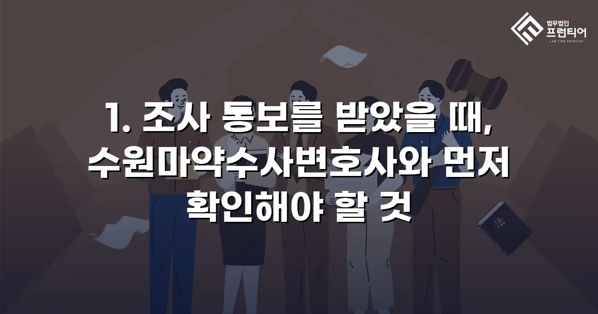 1. 조사 통보를 받았을 때, 수원마약수사변호사와 먼저 확인해야 할 것