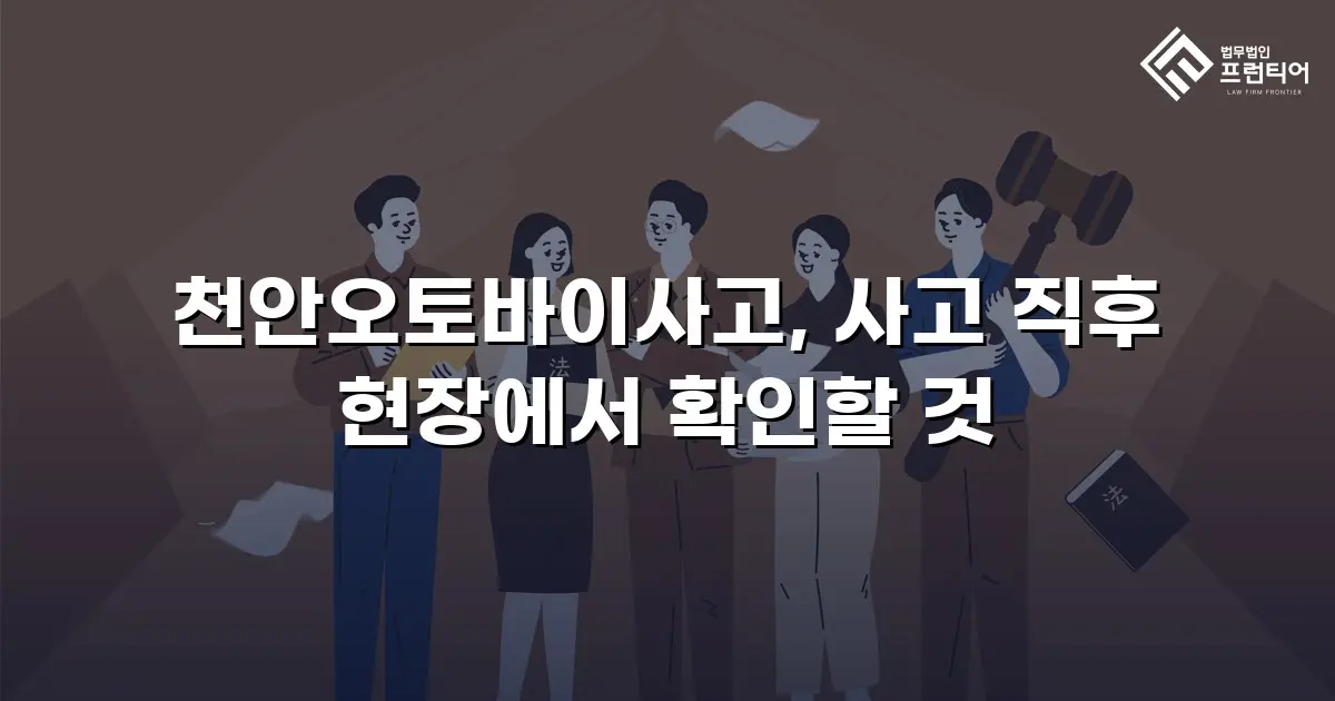 천안오토바이사고, 사고 직후 현장에서 확인할 것