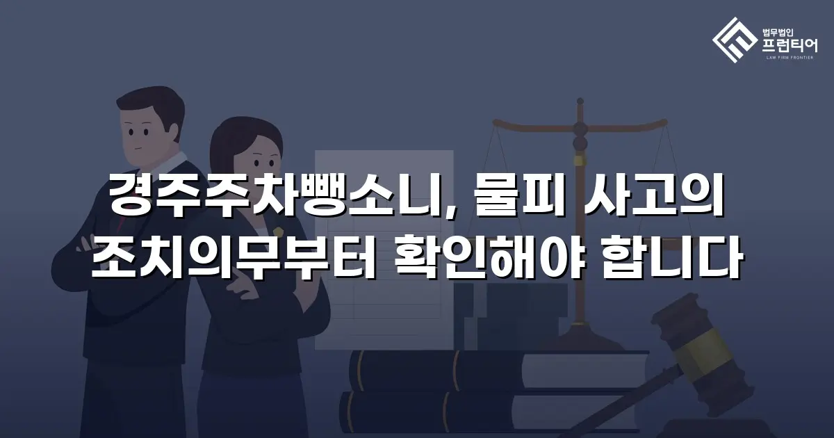 경주주차뺑소니, 물피 사고의 조치의무부터 확인해야 합니다