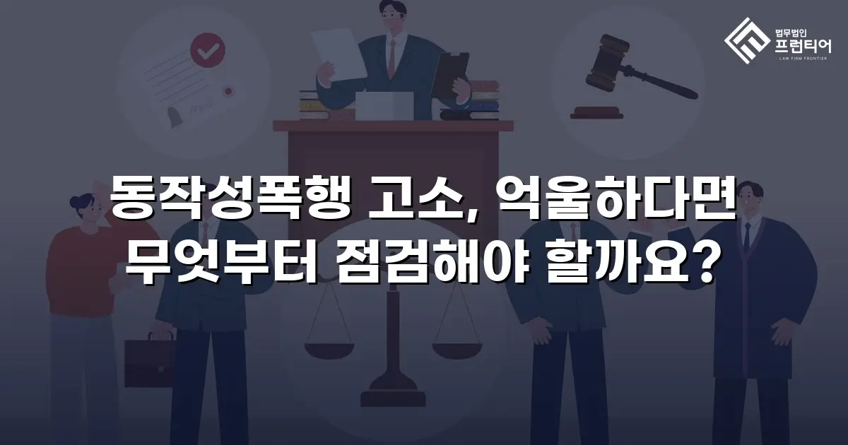 동작성폭행 고소, 억울하다면 무엇부터 점검해야 할까요?