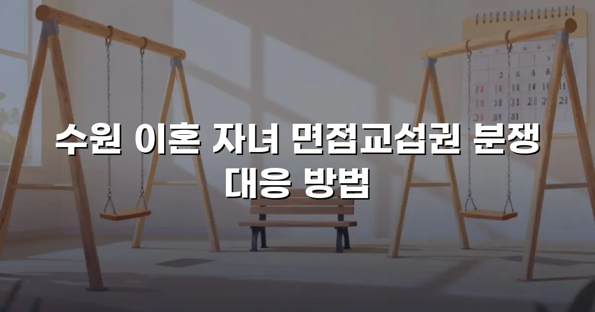수원 이혼 자녀 면접교섭권 분쟁 대응 방법