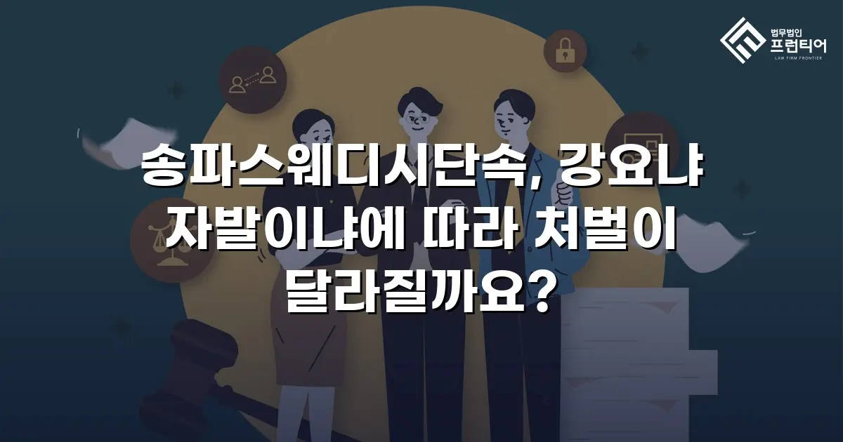 송파스웨디시단속, 강요냐 자발이냐에 따라 처벌이 달라질까요?