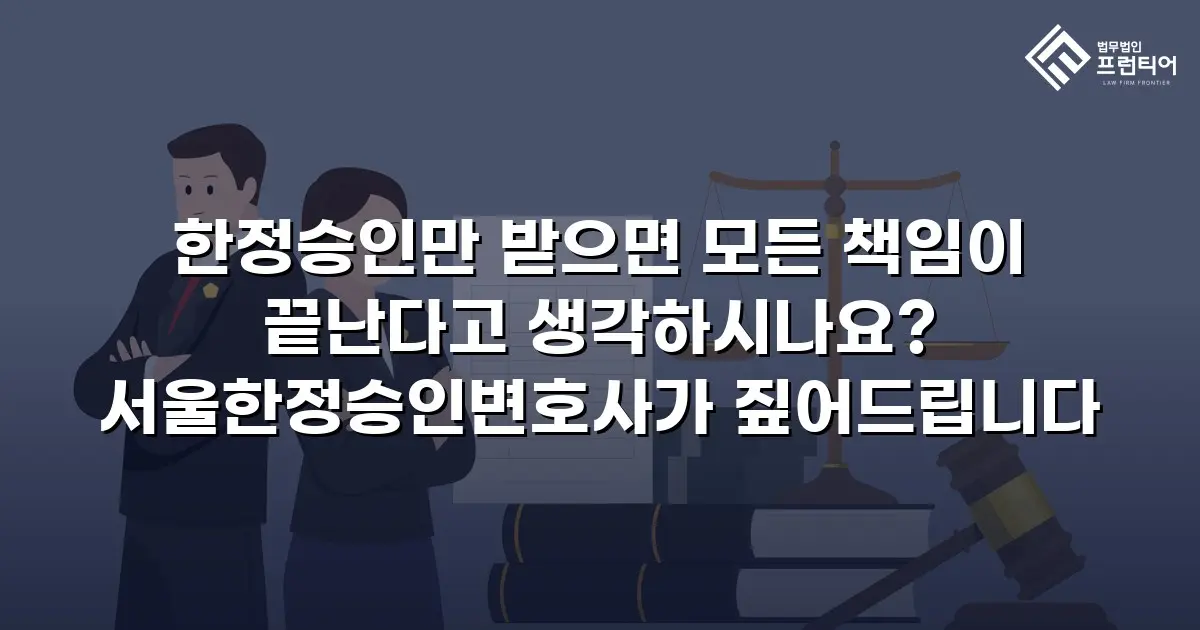 한정승인만 받으면 모든 책임이 끝난다고 생각하시나요? 서울한정승인변호사가 짚어드립니다