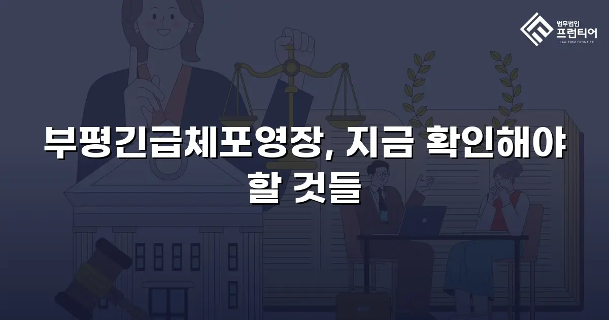 부평긴급체포영장, 지금 확인해야 할 것들
