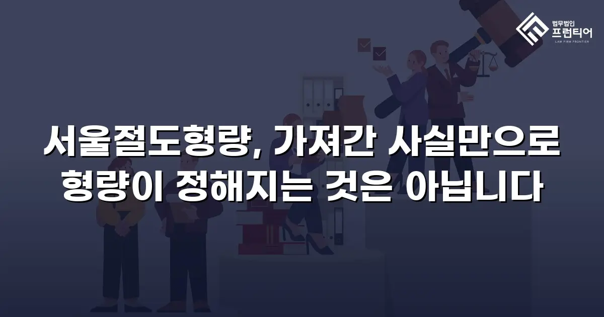서울절도형량, 가져간 사실만으로 형량이 정해지는 것은 아닙니다