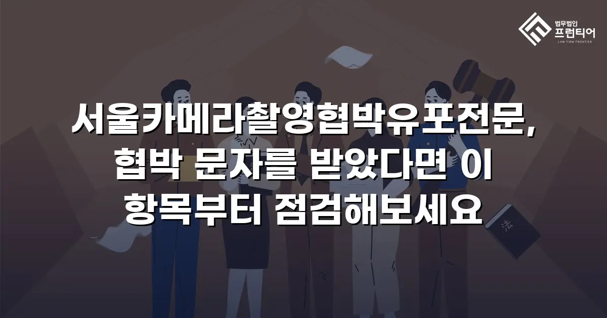 서울카메라촬영협박유포전문, 협박 문자를 받았다면 이 항목부터 점검해보세요