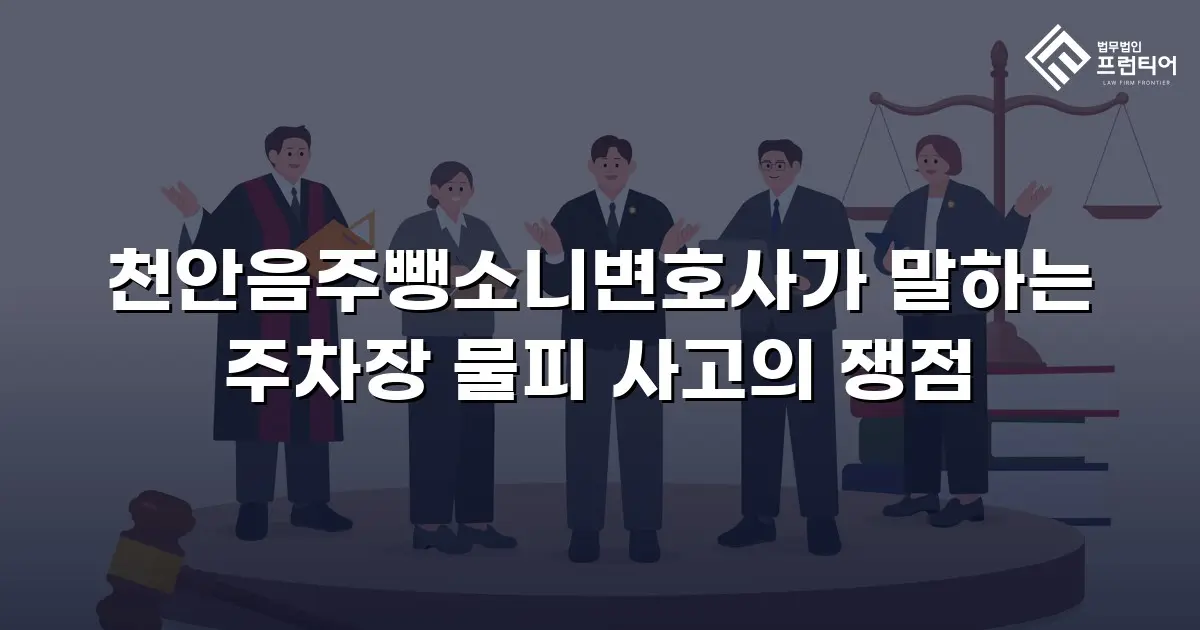 천안음주뺑소니변호사가 말하는 주차장 물피 사고의 쟁점