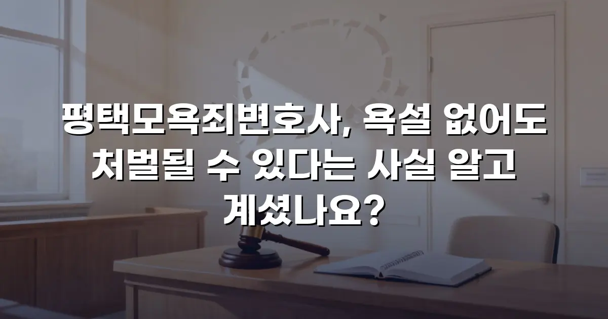 평택모욕죄변호사, 욕설 없어도 처벌될 수 있다는 사실 알고 계셨나요?