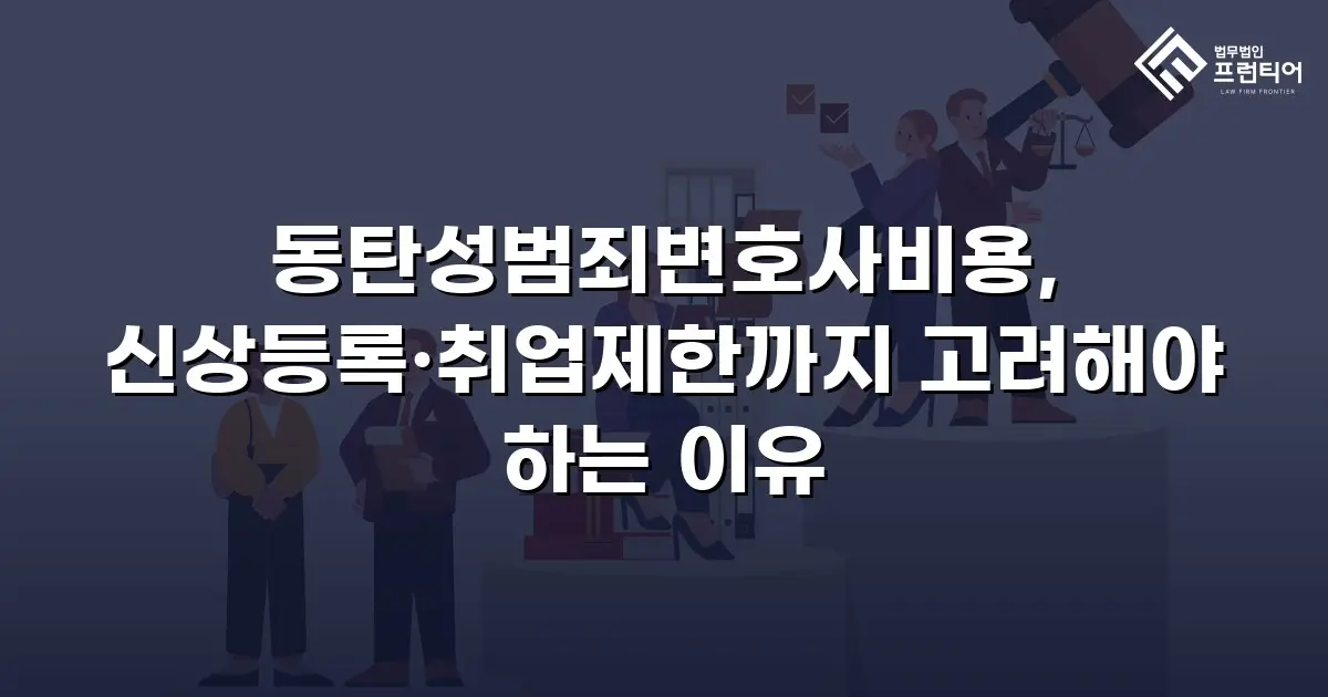 동탄성범죄변호사비용, 신상등록·취업제한까지 고려해야 하는 이유