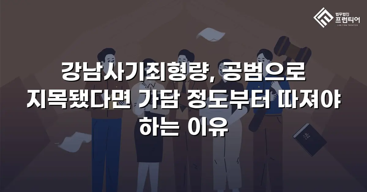 강남사기죄형량, 공범으로 지목됐다면 가담 정도부터 따져야 하는 이유