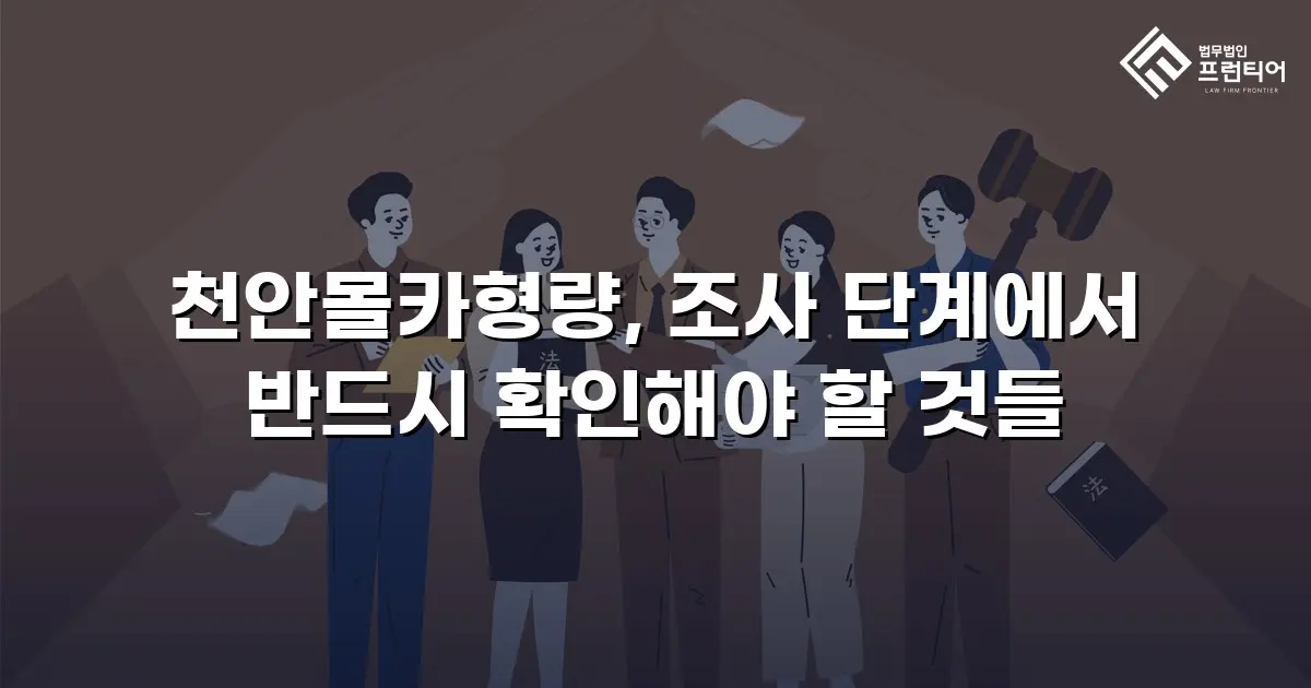 천안몰카형량, 조사 단계에서 반드시 확인해야 할 것들