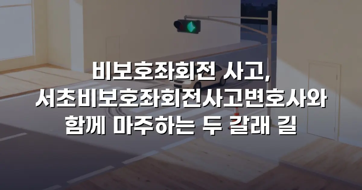 비보호좌회전 사고, 서초비보호좌회전사고변호사와 함께 마주하는 두 갈래 길