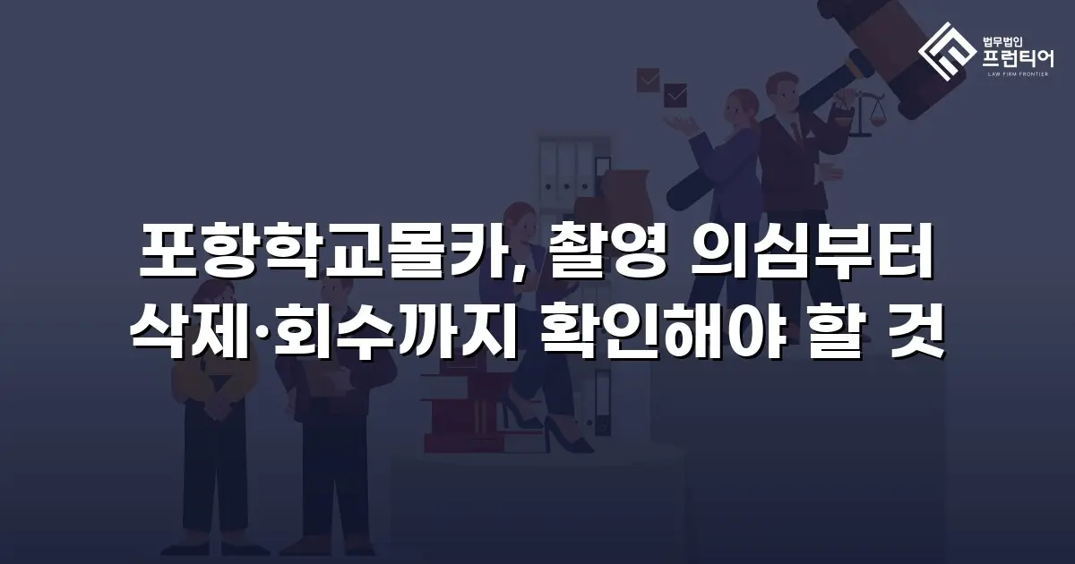포항학교몰카, 촬영 의심부터 삭제·회수까지 확인해야 할 것
