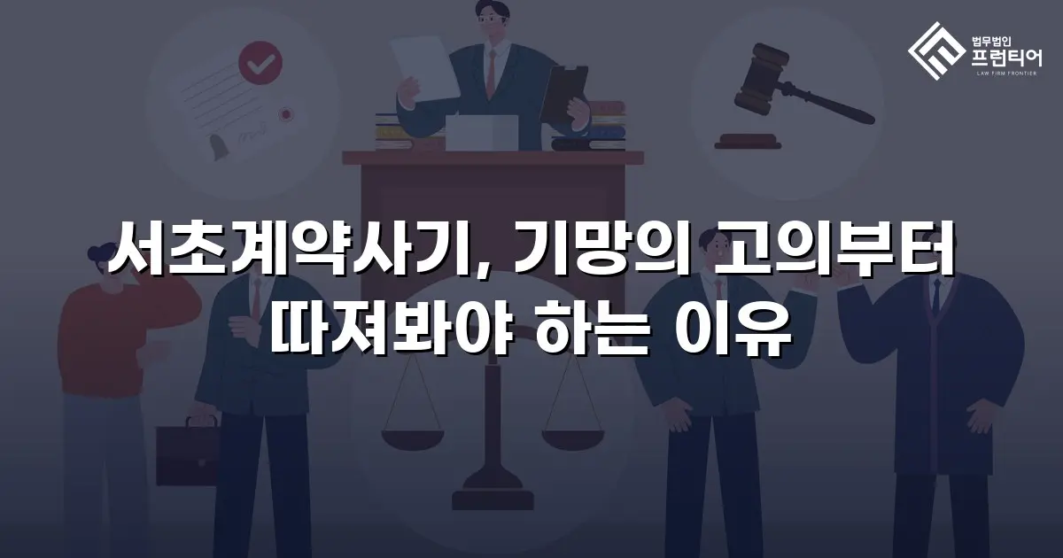 서초계약사기, 기망의 고의부터 따져봐야 하는 이유