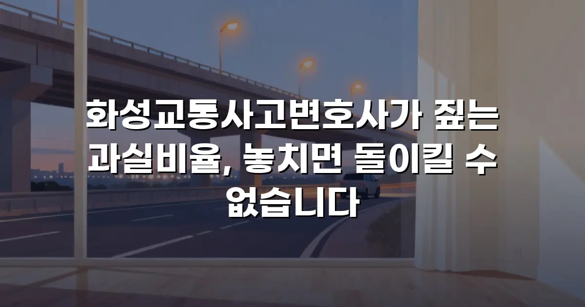 화성교통사고변호사가 짚는 과실비율, 놓치면 돌이킬 수 없습니다