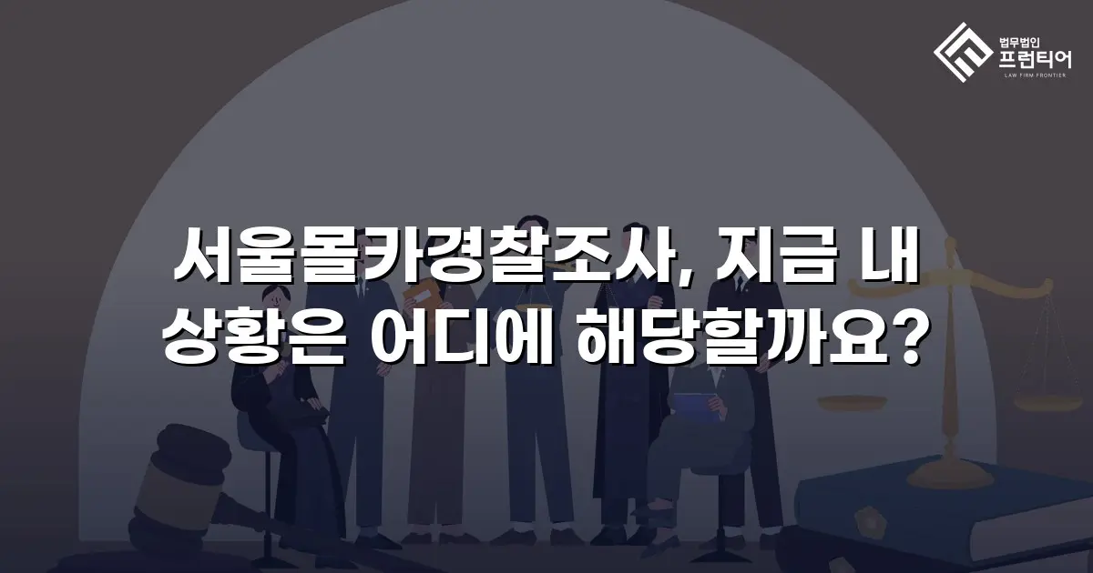 서울몰카경찰조사, 지금 내 상황은 어디에 해당할까요?