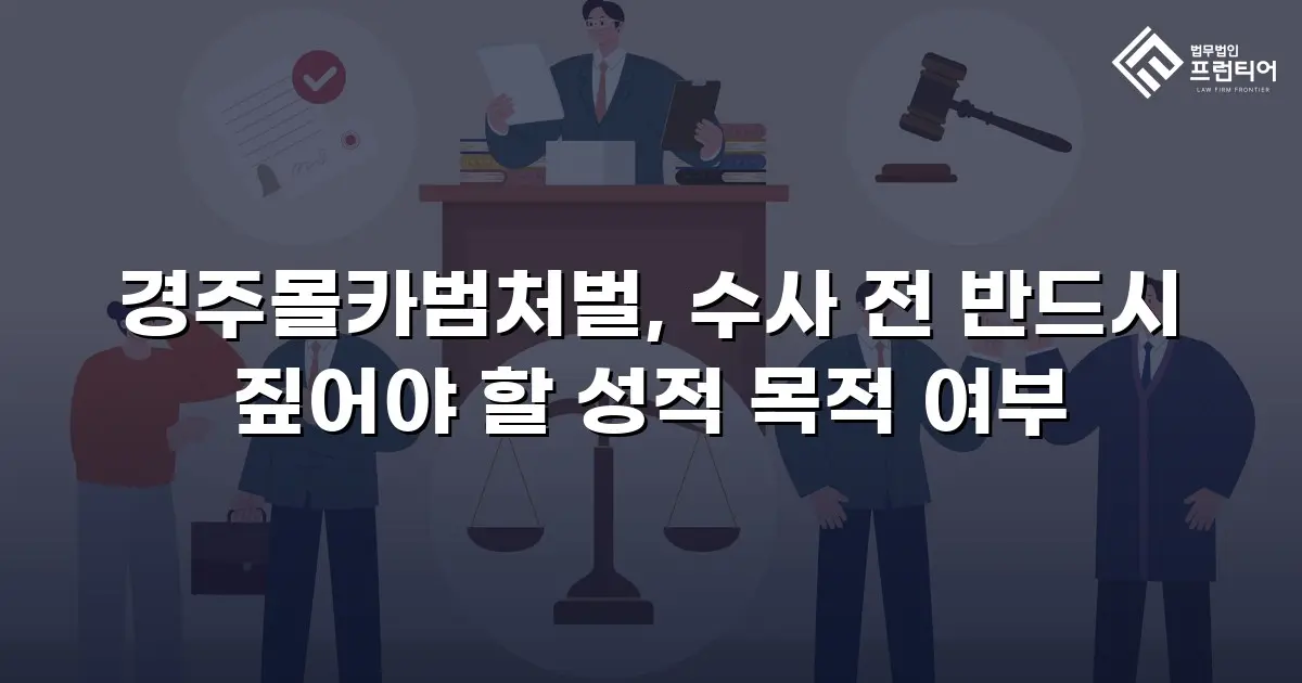 경주몰카범처벌, 수사 전 반드시 짚어야 할 성적 목적 여부