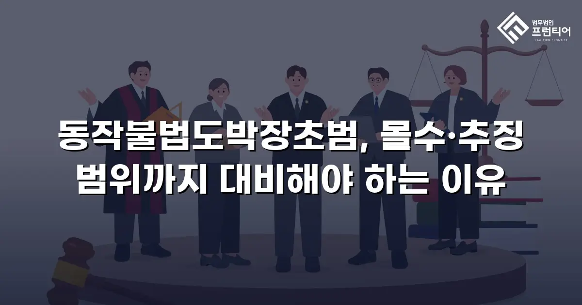 동작불법도박장초범, 몰수·추징 범위까지 대비해야 하는 이유