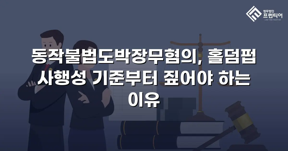 동작불법도박장무혐의, 홀덤펍 사행성 기준부터 짚어야 하는 이유