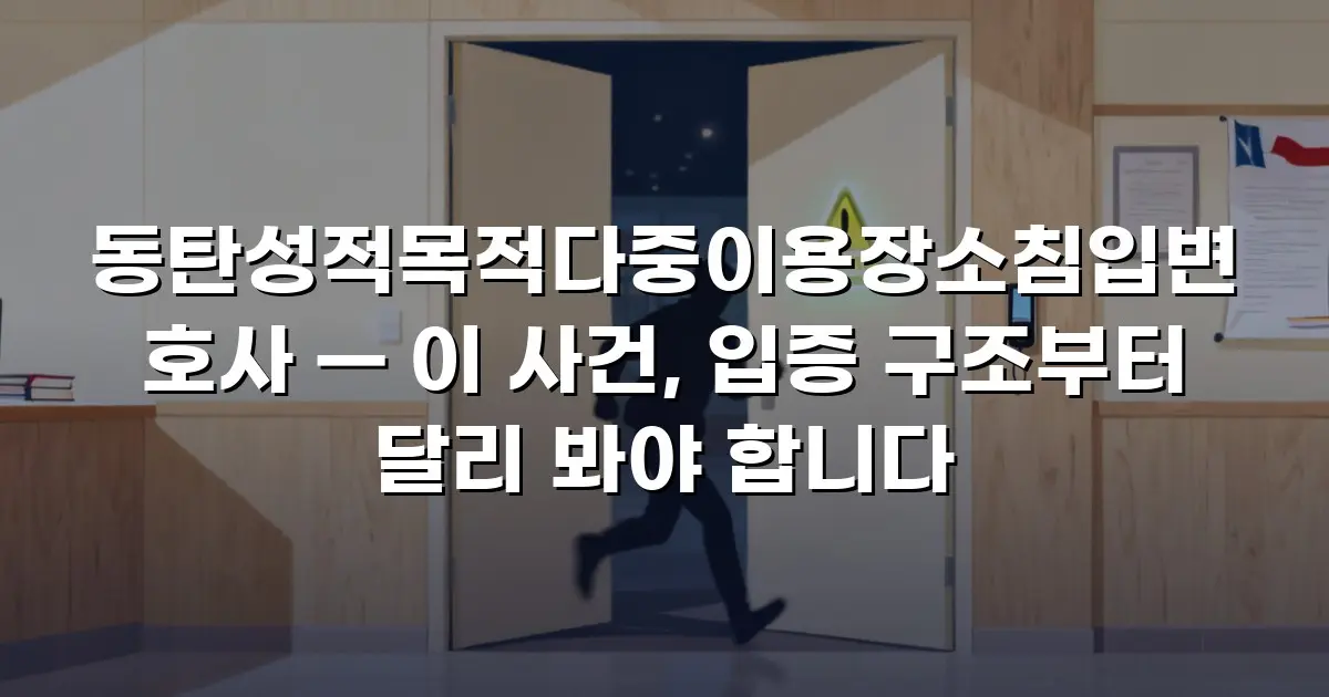 동탄성적목적다중이용장소침입변호사 — 이 사건, 입증 구조부터 달리 봐야 합니다