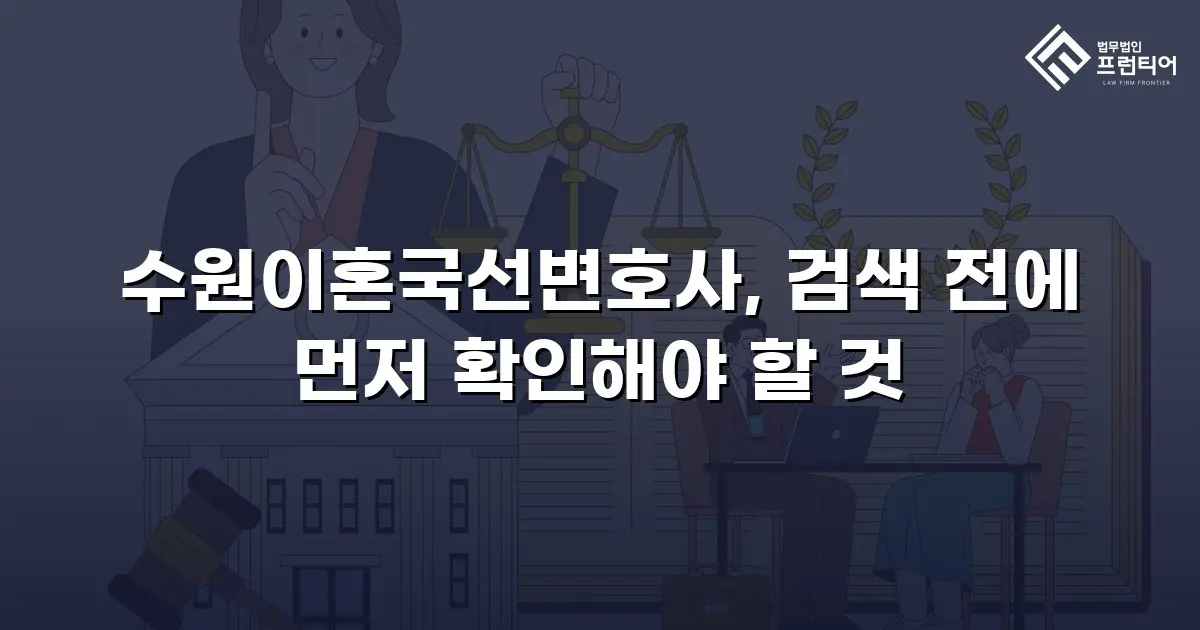 수원이혼국선변호사, 검색 전에 먼저 확인해야 할 것