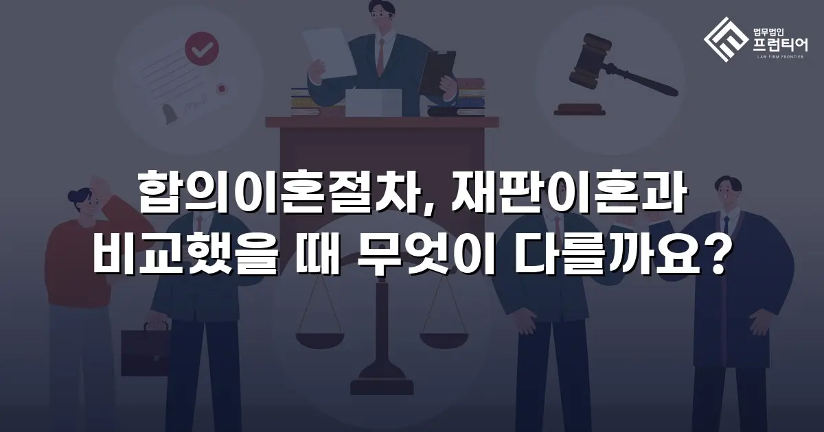 합의이혼절차, 재판이혼과 비교했을 때 무엇이 다를까요?