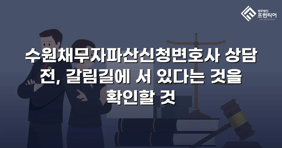 수원채무자파산신청변호사 상담 전, 갈림길에 서 있다는 것을 확인할 것