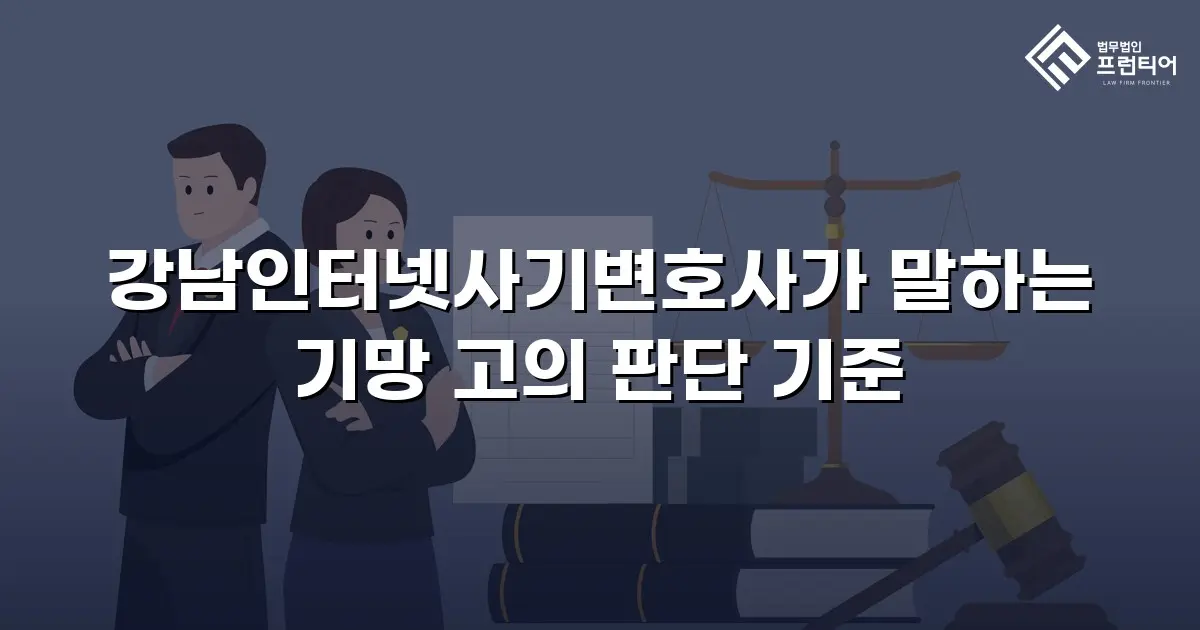 강남인터넷사기변호사가 말하는 기망 고의 판단 기준