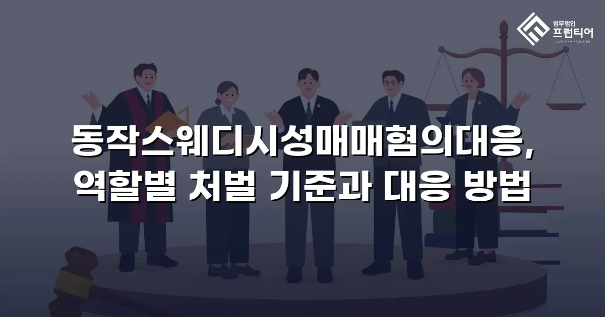 동작스웨디시성매매혐의대응, 역할별 처벌 기준과 대응 방법