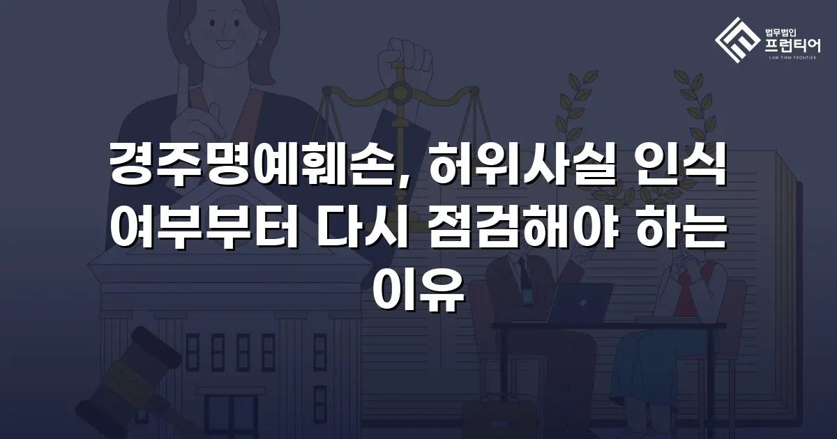 경주명예훼손, 허위사실 인식 여부부터 다시 점검해야 하는 이유