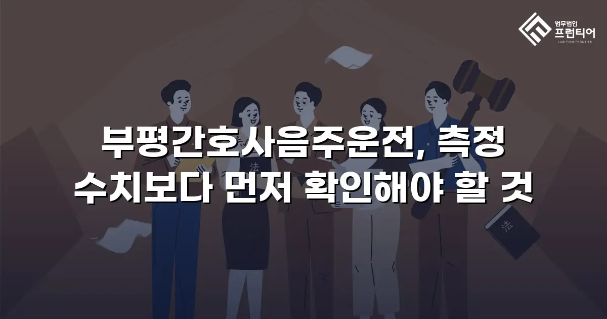 부평간호사음주운전, 측정 수치보다 먼저 확인해야 할 것