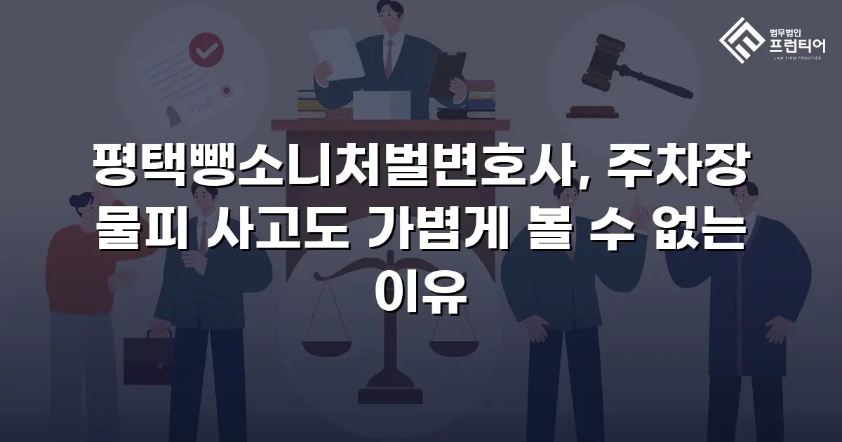 평택뺑소니처벌변호사, 주차장 물피 사고도 가볍게 볼 수 없는 이유