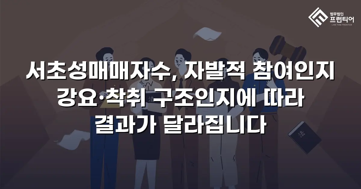 서초성매매자수, 자발적 참여인지 강요·착취 구조인지에 따라 결과가 달라집니다