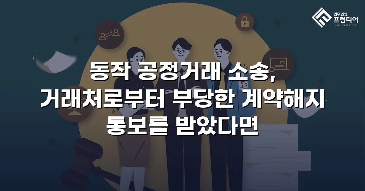동작 공정거래 소송, 거래처로부터 부당한 계약해지 통보를 받았다면