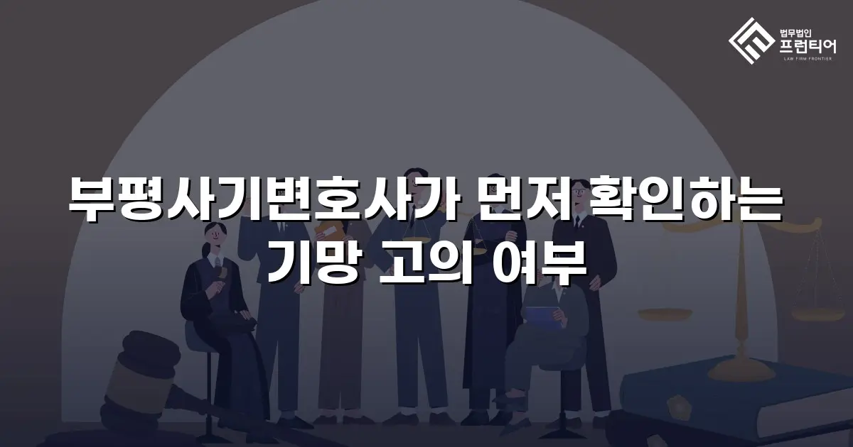 부평사기변호사가 먼저 확인하는 기망 고의 여부