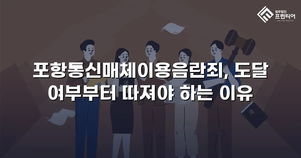 포항통신매체이용음란죄, 도달 여부부터 따져야 하는 이유